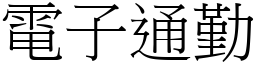 電子通勤 (宋體矢量字庫)