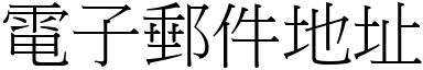 電子郵件地址 (宋體矢量字庫)