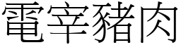 电宰猪肉 (宋体矢量字库)