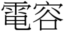 電容 (宋體矢量字庫)