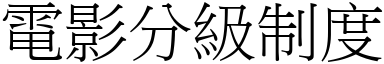 電影分級制度 (宋體矢量字庫)