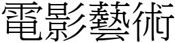 电影艺术 (宋体矢量字库)