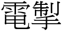 電掣 (宋體矢量字庫)