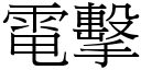 電擊 (宋體矢量字庫)