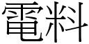 电料 (宋体矢量字库)