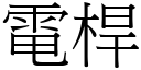 電桿 (宋體矢量字庫)