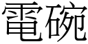 电碗 (宋体矢量字库)