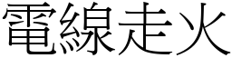 电线走火 (宋体矢量字库)