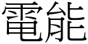 電能 (宋體矢量字庫)