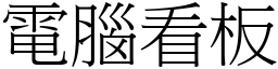 電腦看板 (宋體矢量字庫)