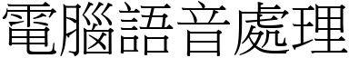 電腦語音處理 (宋體矢量字庫)