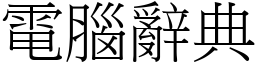 电脑辞典 (宋体矢量字库)