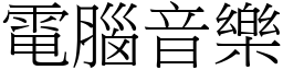 电脑音乐 (宋体矢量字库)