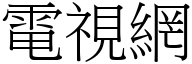 电视网 (宋体矢量字库)