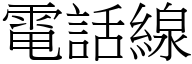 电话线 (宋体矢量字库)