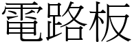 电路板 (宋体矢量字库)