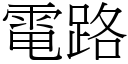 电路 (宋体矢量字库)