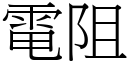 电阻 (宋体矢量字库)