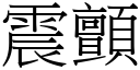 震顫 (宋體矢量字庫)