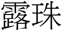露珠 (宋体矢量字库)