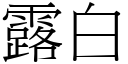 露白 (宋体矢量字库)