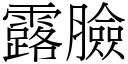 露脸 (宋体矢量字库)