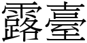 露台 (宋体矢量字库)