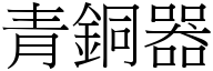 青铜器 (宋体矢量字库)