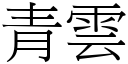 青雲 (宋體矢量字庫)