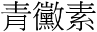 青霉素 (宋体矢量字库)