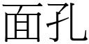 面孔 (宋体矢量字库)