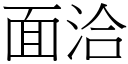 面洽 (宋體矢量字庫)