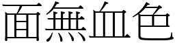 面無血色 (宋體矢量字庫)