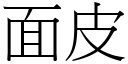 面皮 (宋體矢量字庫)