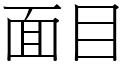 面目 (宋体矢量字库)