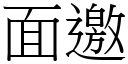 面邀 (宋體矢量字庫)