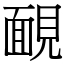 靦 (宋体矢量字库)