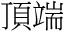 頂端 (宋體矢量字庫)