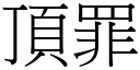 頂罪 (宋體矢量字庫)