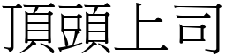 頂頭上司 (宋體矢量字庫)