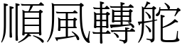 顺风转舵 (宋体矢量字库)