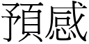 预感 (宋体矢量字库)