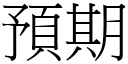 预期 (宋体矢量字库)