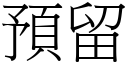 預留 (宋體矢量字庫)