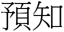 預知 (宋體矢量字庫)