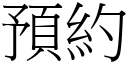 预约 (宋体矢量字库)