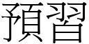 預習 (宋體矢量字庫)