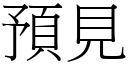 預見 (宋體矢量字庫)