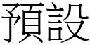 預設 (宋體矢量字庫)