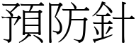 預防針 (宋體矢量字庫)